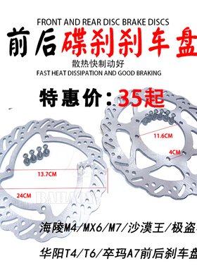 越野摩托车刹车碟海陵M4MX6M7M8贵尊S华阳T4T6型K5前后制动碟刹盘
