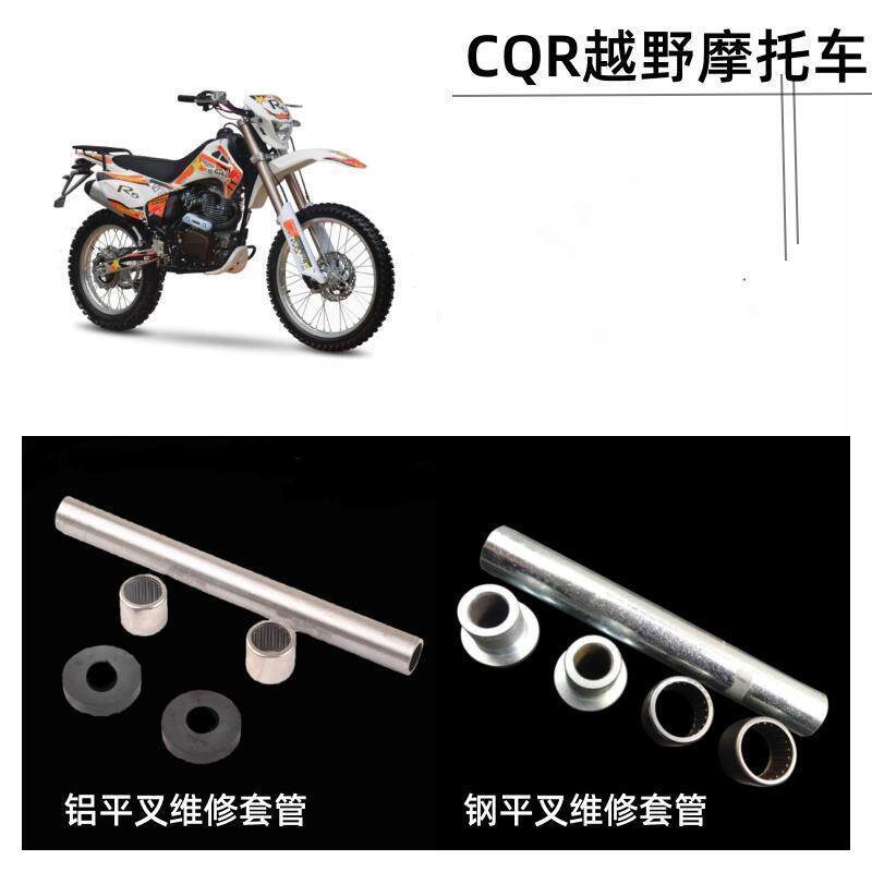 CQR150/250越野摩托车平叉套管 后钢平叉铝平叉维修衬套滚针轴承