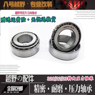 波速尔歼23猎隼猎兔缇坦猎豹250越野摩托车方向轴承转向压力轴承