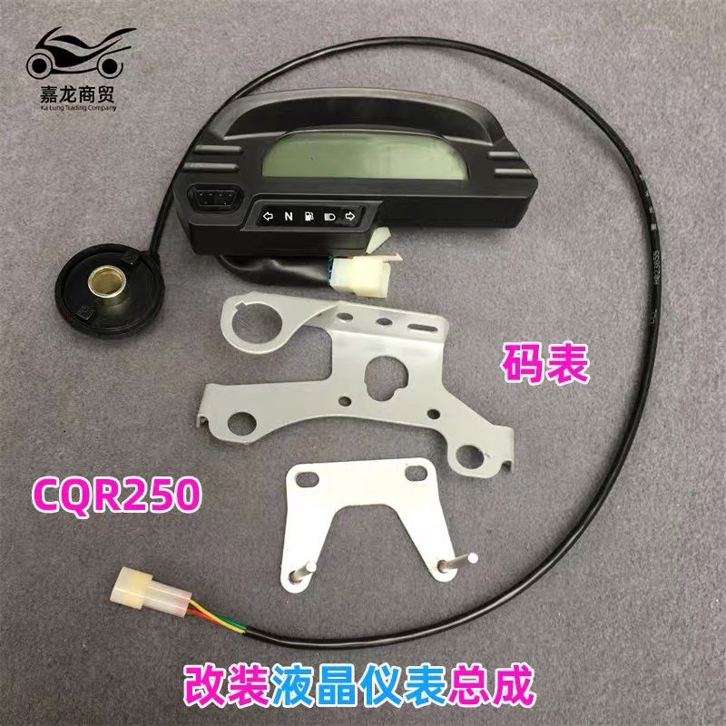 CQR250高赛越野摩托车液晶仪表迈速表里程表电子脉冲迈速齿表支架