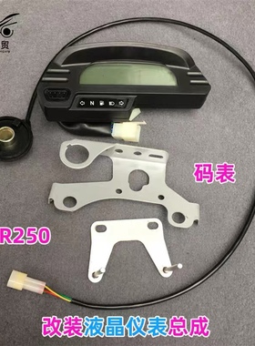 CQR250高赛越野摩托车液晶仪表迈速表里程表电子脉冲迈速齿表支架