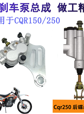 CQR250 贵尊刹车泵海陵越野摩托车宗申后碟刹泵后刹车上下泵总成