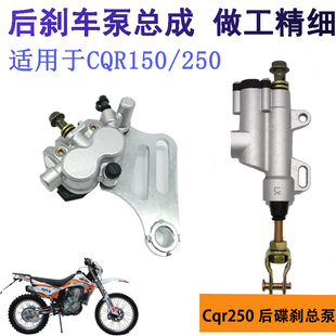 CQR250 贵尊刹车泵海陵越野摩托车宗申后碟刹泵后刹车上下泵总成