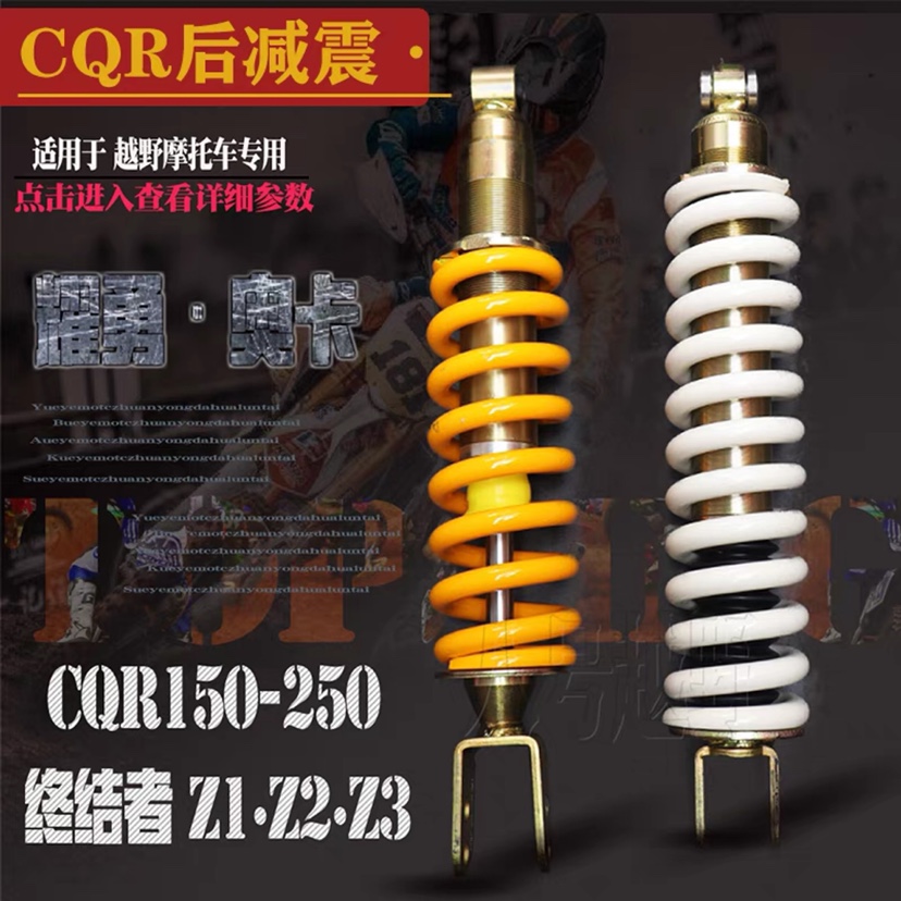 CQR250终结者Z1Z2Z3越野摩托车可调后减震双孔后避震器后中央减震