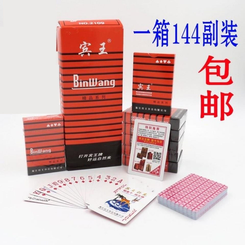 整箱144副正品宾王2109扑克牌加厚红蓝搭配成人茶馆用棋牌纸牌
