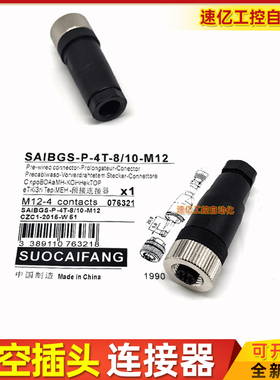 连接器插头SAIBGS-P-4A-6/8-M12 4A-4/6 4T-8/10-M12 4S-8/10-M12