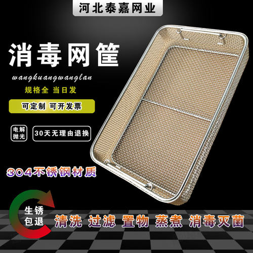 网篮不锈钢消毒筐清洗过滤网筐