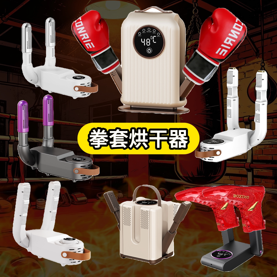 拳套烘干器拳鞋拳击装备烘干恒温智能定时烘鞋器便携折叠