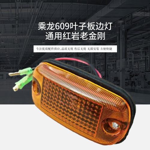 红岩金刚乘龙609叶子板边灯m3