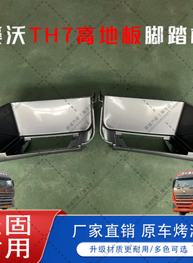 适配重汽豪沃TH7脚踏板护罩驾驶室上车塑料踏板框th7货车原厂配件