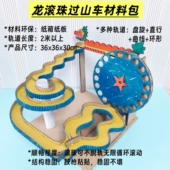新款 三年级2米轨道滚珠过山车材料包儿童废物利用纸板科技小制作