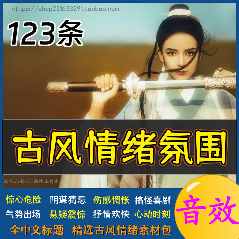 古风情绪氛围后期剪辑短音效包