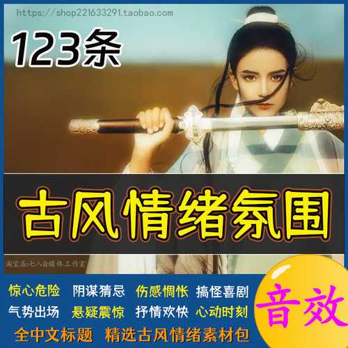 古风情绪氛围后期剪辑短音效包