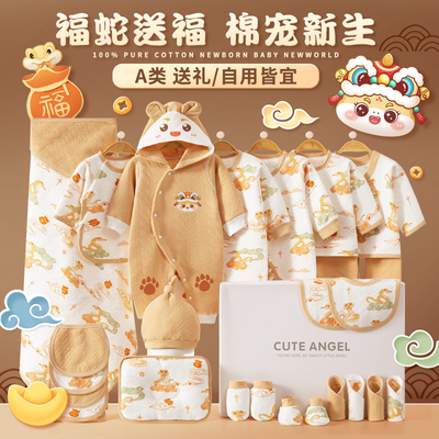 蛇年初生宝宝纯棉衣服套装礼盒
