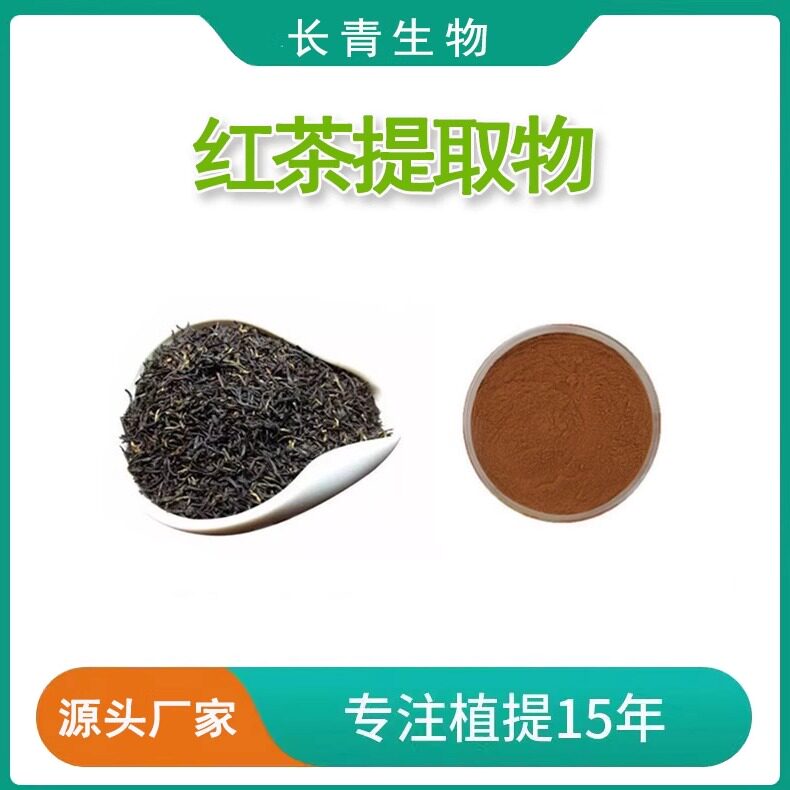 红茶提取物 红茶粉 红茶粉Black Tea Powder比例萃取水溶性粉末