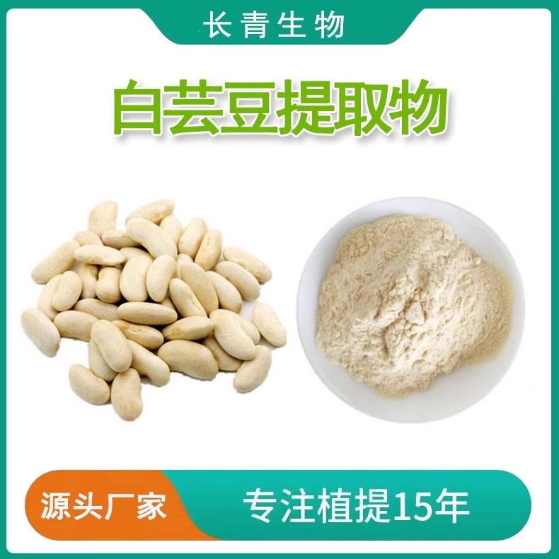 白芸豆提取物粉淀粉酶阻断剂碳水化合物阻断剂菜豆素2%食品级