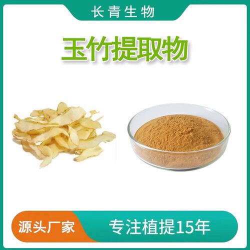 玉竹提取物 30:1 高含量60%玉竹多糖植物提取物粉末 植物原料