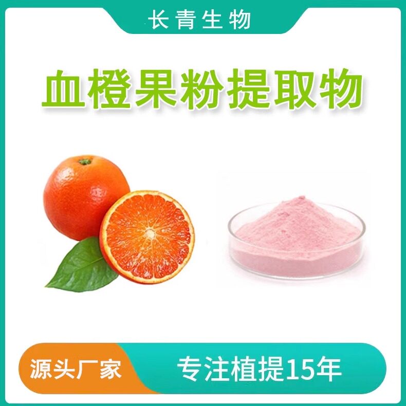 血橙果粉99% 速溶红玉血橙果粉提取物 冻干粉 萃取原料精华浓缩