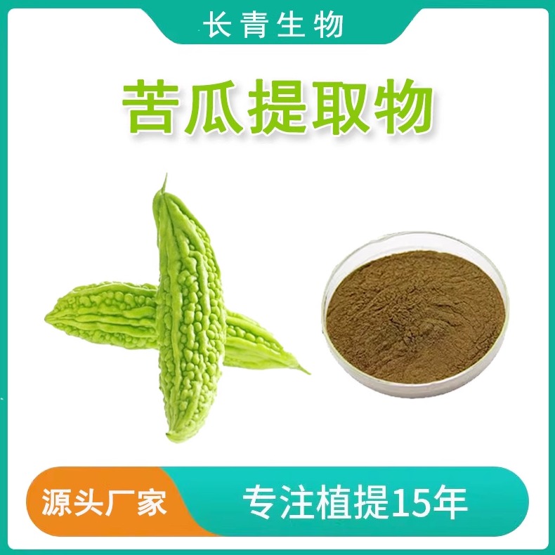 苦瓜提取物 苦瓜素多肽90% 苦瓜甙10%20%提取物粉末 工厂包邮