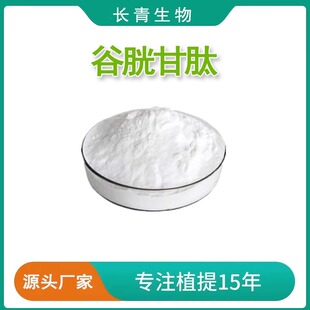 谷胱甘肽98% Glutathione 还原型谷胱甘肽GSH 粉末 L-谷胱甘肽