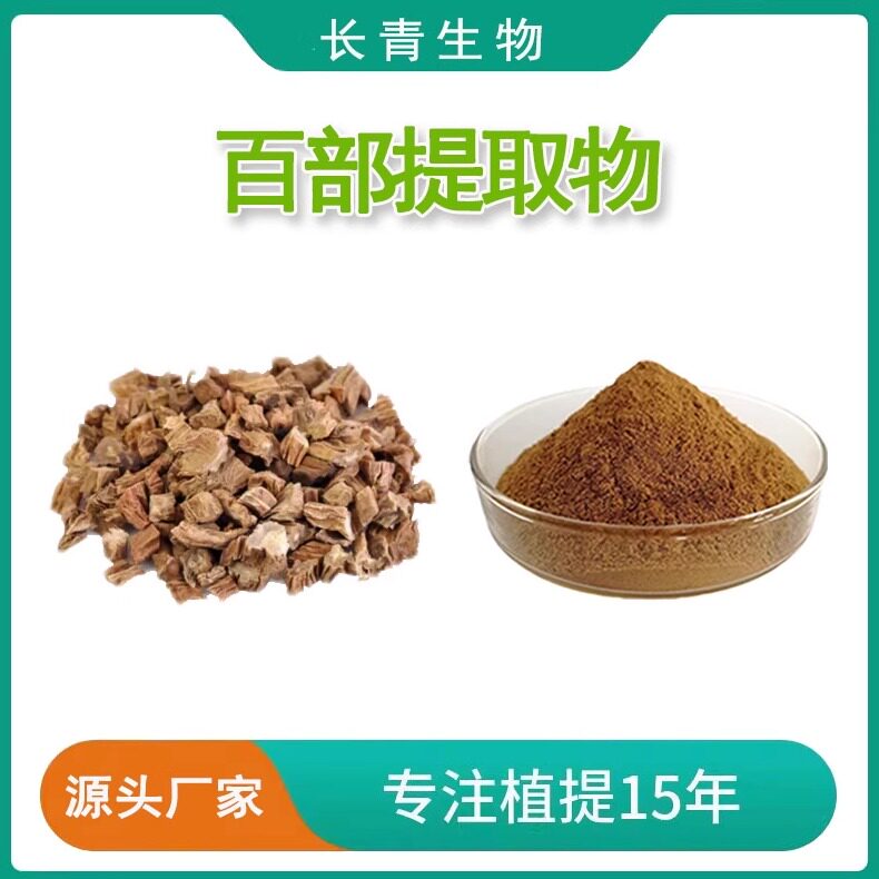 百部提取物20:1 婆妇草提取物比例萃取水溶浓缩粉末 百部碱提取物