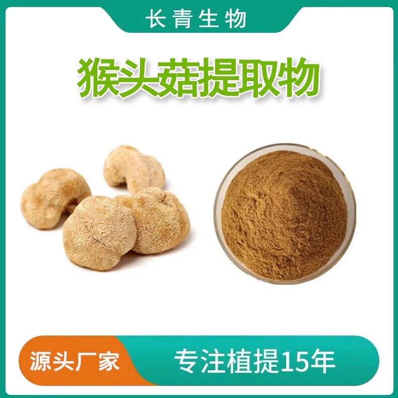 猴头菇提取物 猴头菇粉植物萃取食品级保健原料粉猴头菇多糖50%