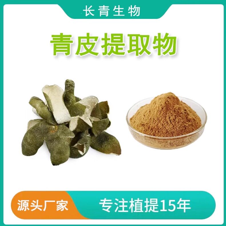 青皮提取物  青橘皮 浸膏提取物 青柑皮 天然植物浓缩粉专业提取