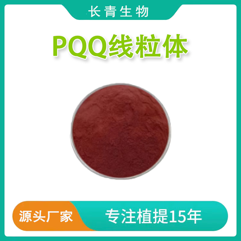 PQQ线粒体吡咯喹啉醌二钠盐线粒体素记忆力线粒体亚精胺原料