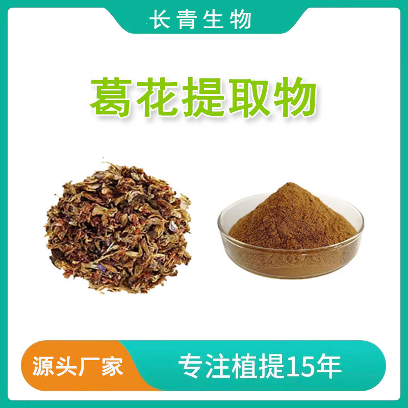 葛花提取物 20:1 天然葛花提取粉末 萃取提取物植物原料工厂包邮