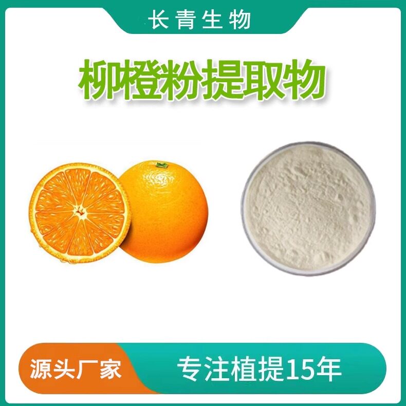 柳橙粉99%柳橙提取物 柳橙果粉 喷雾干燥固饮天然原料萃取 赠勺子