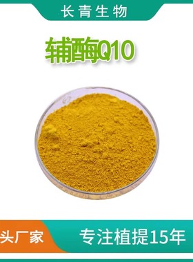 辅酶Q10 98% 泛 98% coenzyme Q10 含量单体 浓缩 品质