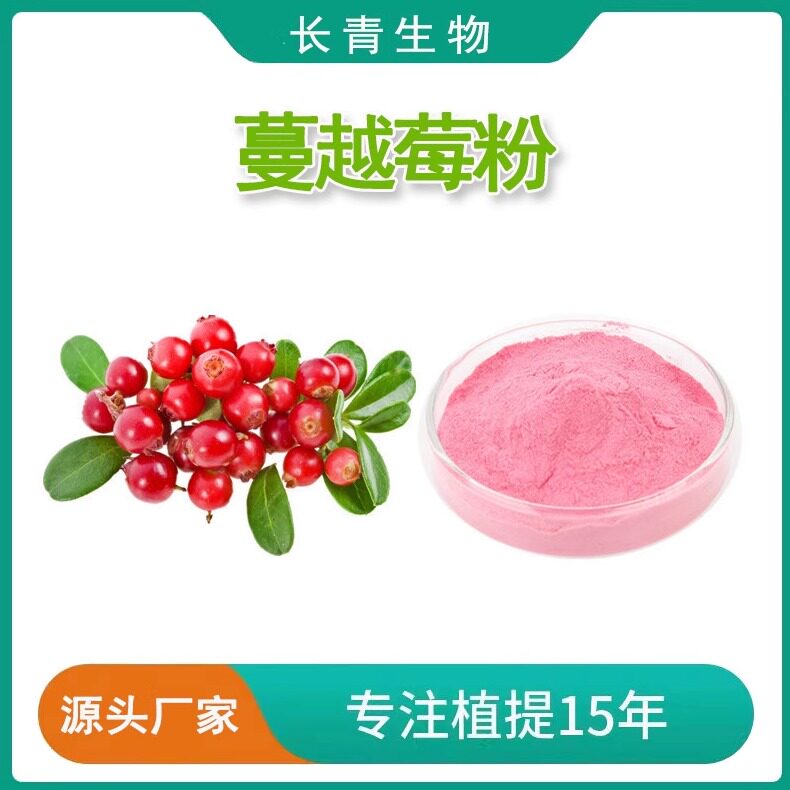 蔓越莓粉99%纯度 蔓越莓果粉 蔓越莓提取物花青素25%50%天然提取