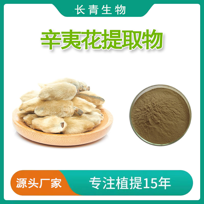 辛夷花提取物20:1辛夷花粉Magnolia Flower Extract 浓缩精华速发