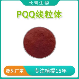 PQQ线粒体 吡咯喹啉醌二钠盐线粒体素记忆力 线粒体亚精胺 原料