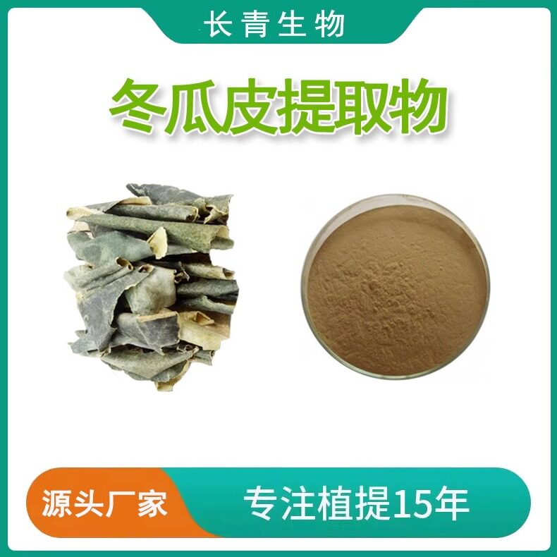 冬瓜皮提取物10:1冬瓜皮提取粉 白瓜/白冬瓜皮精华 工厂直发 包邮
