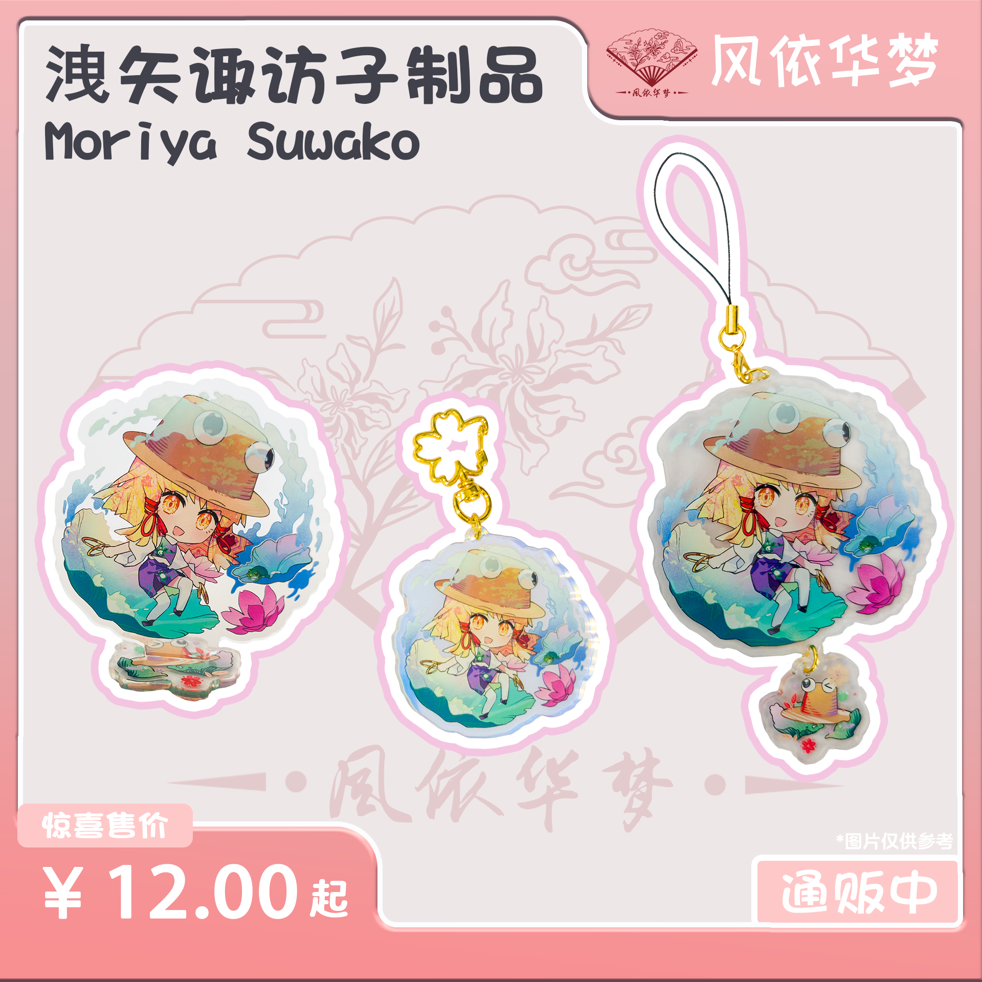 【风依华梦】东方Project洩矢诹访子制品立牌钥匙扣