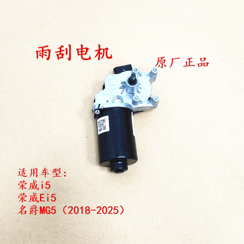荣威i5 Ei5 新款名爵MG5 雨刷电机 雨刮器电机 雨刮马达原厂