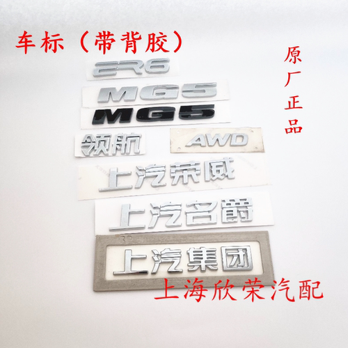 上汽荣威名爵MG5领航 飞凡ER6 AWD 后备箱车标 标牌 字标原厂