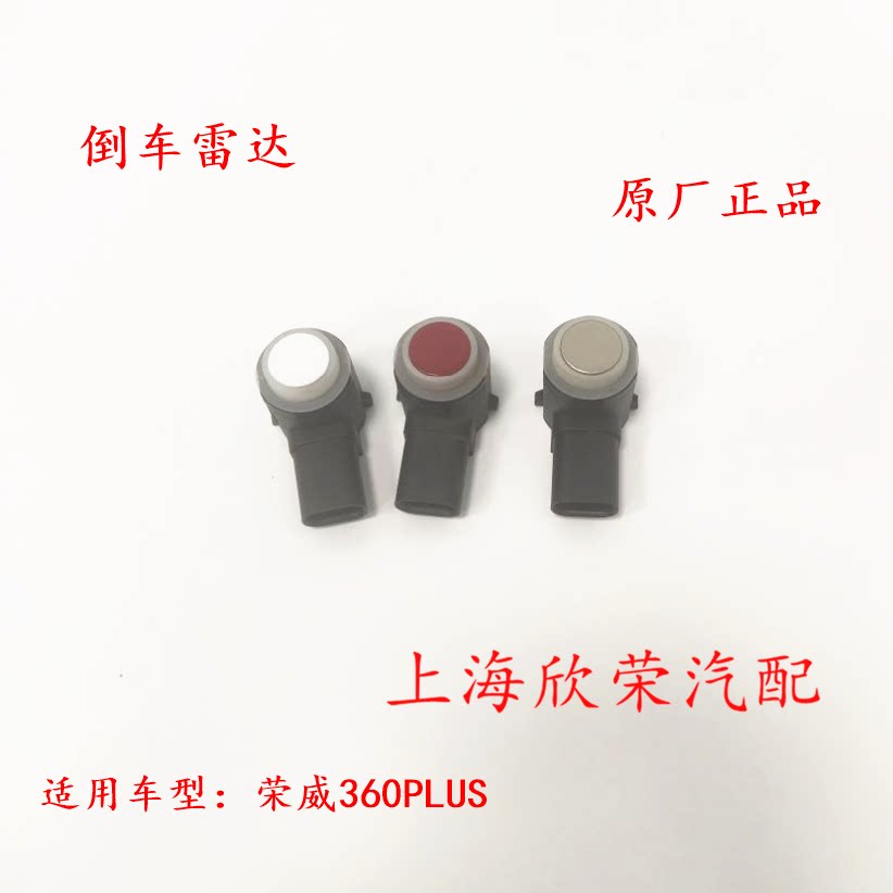 荣威360PLUS 倒车雷达 倒车探头 泊车辅助电眼 原厂 原装