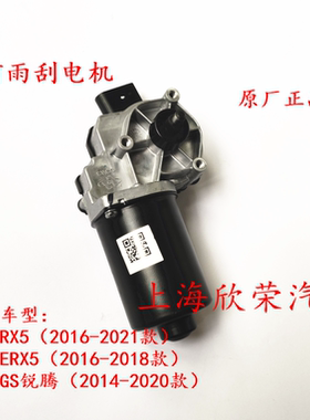 荣威RX5雨刮电机 名爵MGGS锐腾雨刷电机 雨刮器电机 雨刮马达原厂