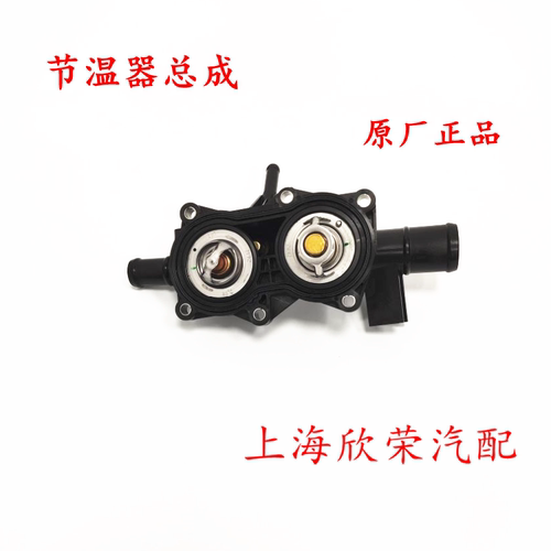 荣威RX3 i5 i6名爵ZS MG5节温器总成 调温器 温度阀恒温器原厂