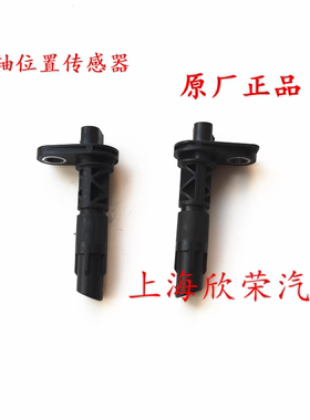 荣威RX5 EI6 i5 360 名爵MGGS锐腾MG6GTZSHS发动机曲轴位置传感器