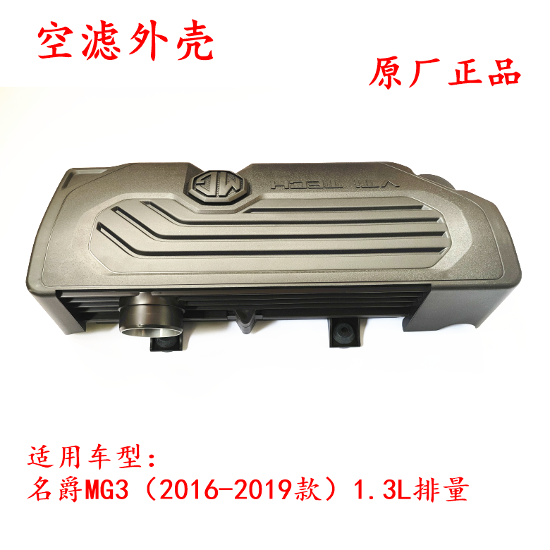 新款名爵MG3 空滤外壳总成 空气滤芯外壳 发动机装饰盖上盖板原厂