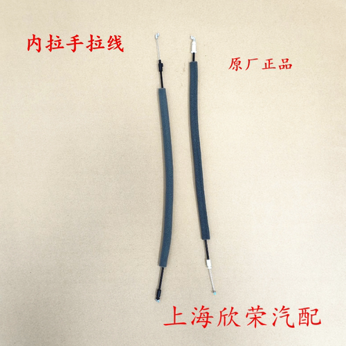 荣威i5 EI5前后左右车门内拉手拉线内把手内扣手拉线拉丝拉索原厂