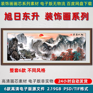 旭日东升山水画中国风客厅装饰画壁画挂画装裱画芯高清PSD素材