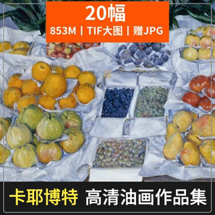 卡耶博特 法国印象派画家油画作品高清图片美术绘画临摹打印素材