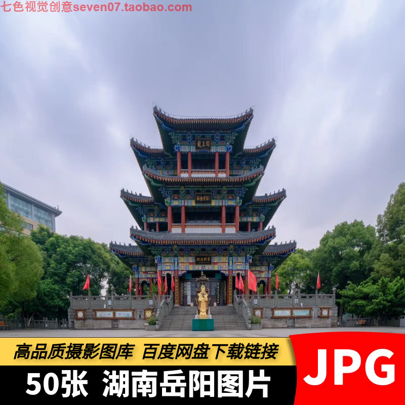 高清JPG素材湖南岳阳图片岳阳楼龙王阁洞庭湖汴河旅游风景4K照片