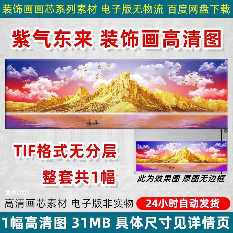紫气东来装饰画芯高清图客厅背景墙画喷绘打印设计TIF电子版素材