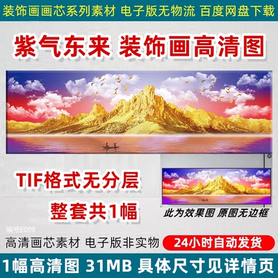 紫气东来装饰画芯高清图客厅背景墙画喷绘打印设计TIF电子版素材