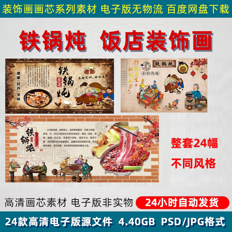 农家东北铁锅炖排骨大鹅美味地锅鸡饭店美食壁画背景墙PSD素材